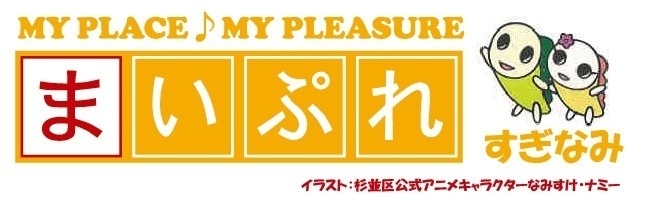 杉並区まいぷれ